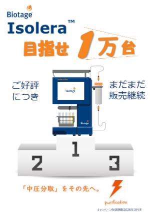 【バイオタージ・ジャパン】Isolera One  めざせ１万台 キャンペーン フラッシュ自動精製システム